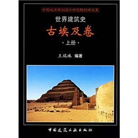 世界建築史：古埃及卷（上下）