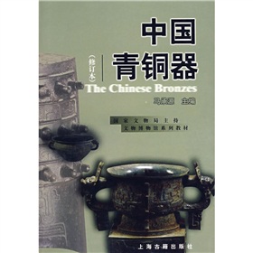 國家文物局主持文物博物館系列教材：中國青銅器