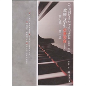 《全國鋼琴演奏考級作品集（新編第1版）》：教師與學生必備指南（下冊）（第7級-第10級）