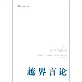 許子東講稿（第3卷）：越界言論