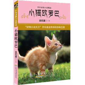 中外動物小說精品‧第3輯：小貓歐羅巴