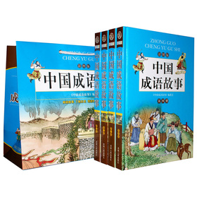 中國成語故事（彩圖版）（套裝共4冊）