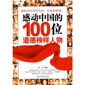 感動中國的100位道德榜樣人物