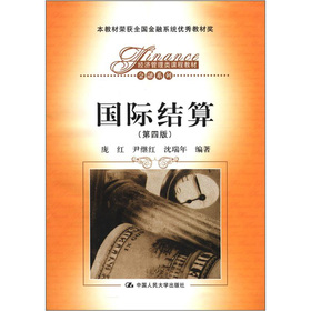 經濟管理類課程教材‧金融系列：國際結算（第4版）