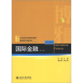 21世纪经济与管理规划教材·国际经济与贸易系列：国际金融（第2版）
