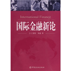 國際金融新論