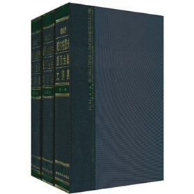 新帕爾格雷夫貨幣金融大辭典（套裝共3卷）