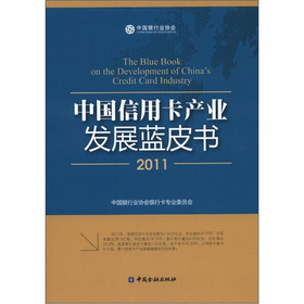 中國信用卡產業發展藍皮書（2011）