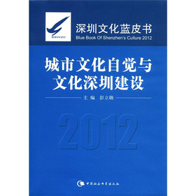 深圳文化藍皮書2012：城市文化自覺與文化深圳建設