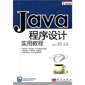 JAVA程序設計實用教程（附CD-ROM光盤1張）