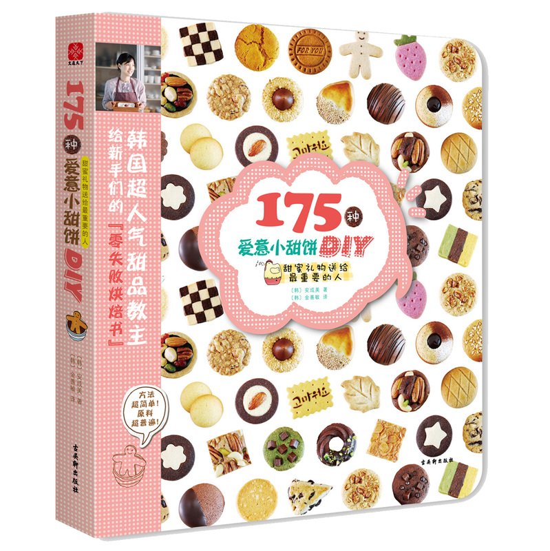 175種愛意小甜餅DIY：甜蜜禮物送給最重要的人