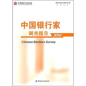 中國銀行家調查報告2010