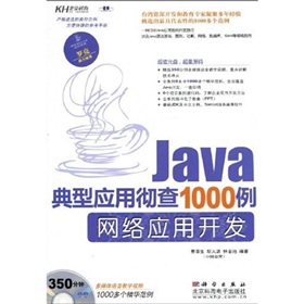 Java典型應用徹查1000例：網絡應用開發（附DVD光盤）