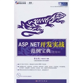 ASP.NET 開發實戰範例寶典（使用C#）（附CD-ROM光盤1張）
