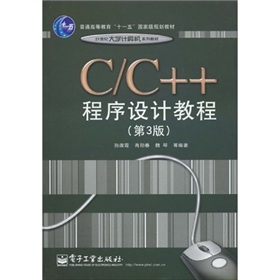 普通高等教育「十一五」國家級規劃教材‧21世紀大學計算機系列教材：C、C++程序設計教程（第3版）