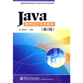 21世紀高等學校本科計算機專業系列實用教材：Java程序設計實用教程（第2版）