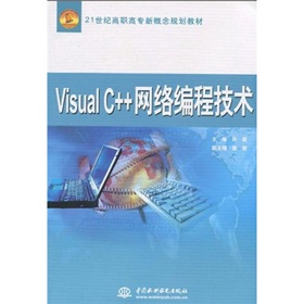 21世紀高職高專新概念規劃教材：VisualC++網絡編程技術