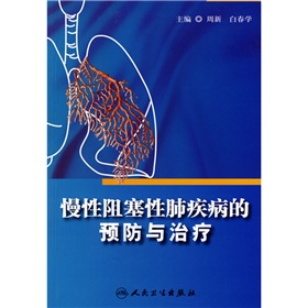 慢性阻塞性肺疾病的預防與治療
