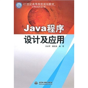 21世紀高等院校規劃教材‧計算機程序設計類：Java程序設計及應用