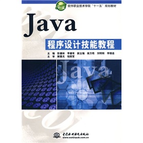 軟件職業技術學院「十一五」規劃教材：Java程序設計技能教程