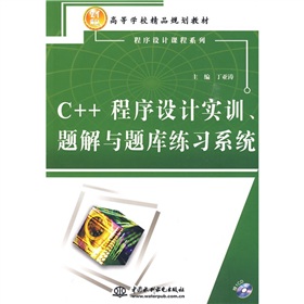 21世紀高等學校精品規劃教材‧程序設計課程系列：C++程序設計實訓、題解與題庫練習系統（附CD光盤1張）