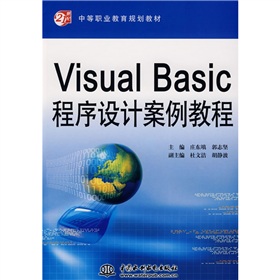 21世紀中等職業教育規劃教材：VisualBasic程序設計案例教程