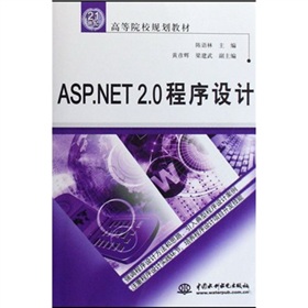 21世紀高等院校規劃教材：ASP.NET2.0程序設計