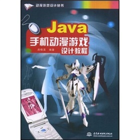 Java手機動漫遊戲設計教程