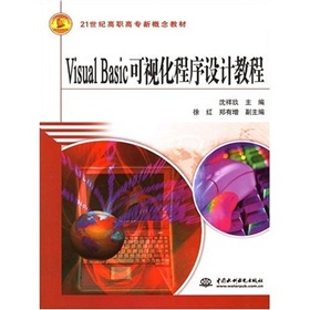 21世紀高職高專新概念教材：Visual Basic可視化程序設計教程