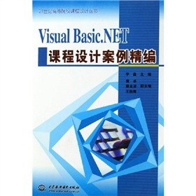 VisualBasic.NET課程設計案例精編