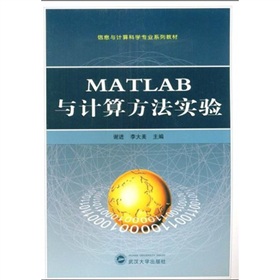 信息與計算科學專業系列教材：MATLAB與計算方法實驗