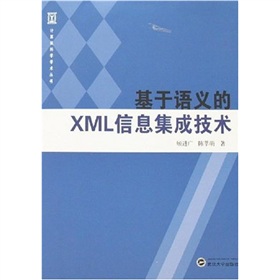 基於語義的XML信息集成技術