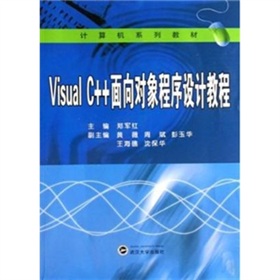 Visual C+面向對象程序設計教程