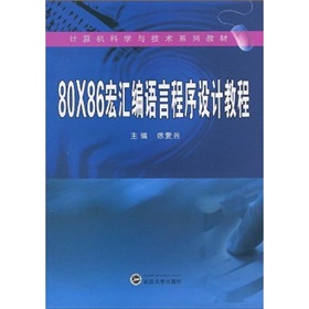 計算機科學與技術系列教材：80×86宏彙編語言程序設計教程