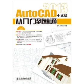 AutoCAD 2013從入門到精通（中文版）