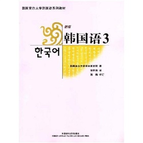 韓國首爾大學韓國語系列教材：韓國語3（新版）（附MP3光盤1張）