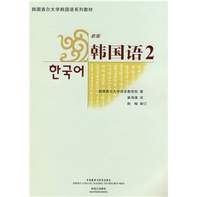 韓國首爾大學韓國語系列教材：韓國語2（附光盤1張）