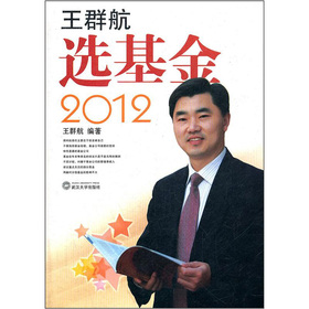 王群航選基金2012