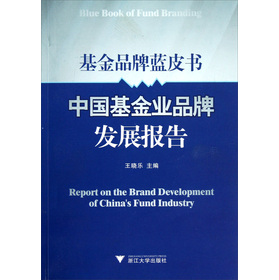 基金品牌藍皮書：中國基金業品牌發展報告