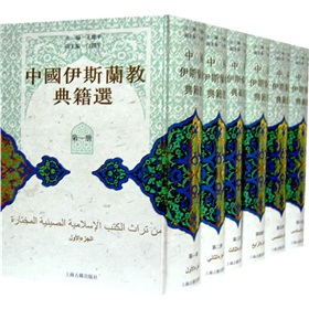 中國伊斯蘭教典籍選（全六冊）
