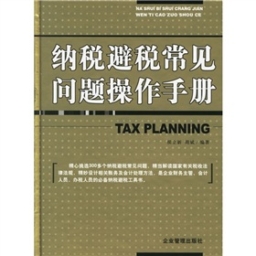 納稅避稅常見問題操作手冊