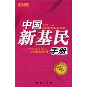中國新基民手冊