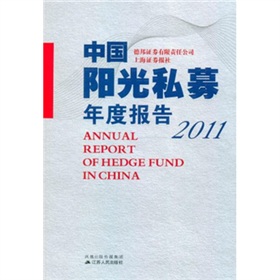 中國陽光私募年度報告（2011）
