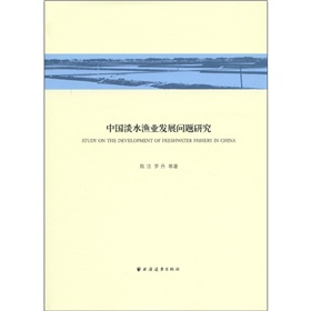 中國淡水漁業發展問題研究