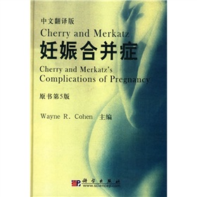 Cherry and Merkatz＇s妊娠合併症（中文翻譯版）（原書第5版）