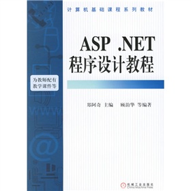 ASP.NET程序設計教程