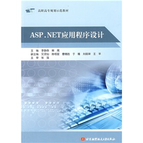 高職高專規劃示範教材：ASP.NET應用程序設計