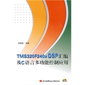 TMS320F240X DSP彙編及C語言多功能控制應用（附光盤1張）