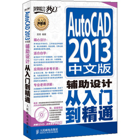 AutoCAD 2013中文版輔助設計從入門到精通