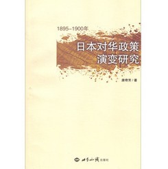 1895-1900年日本對華政策演變研究